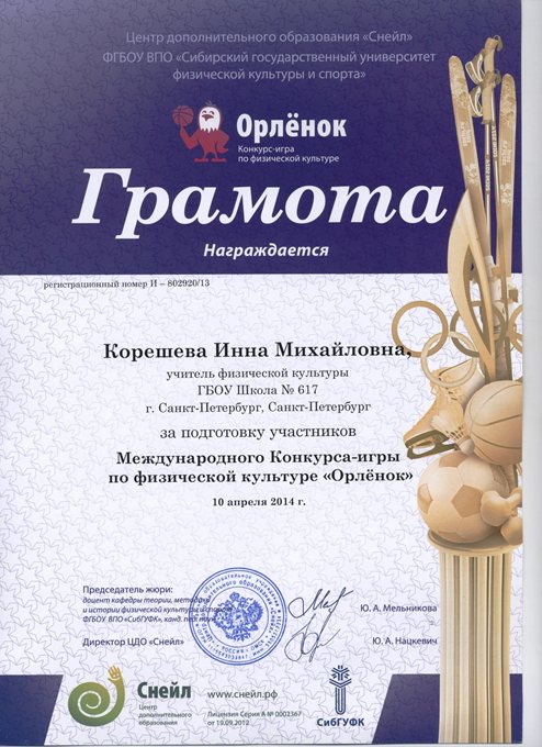 2013-2014 Корешева И.М. (Орленок)